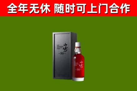 丹东市烟酒回收50年山崎洋酒.jpg