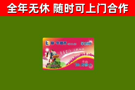 丹东市回收购物卡